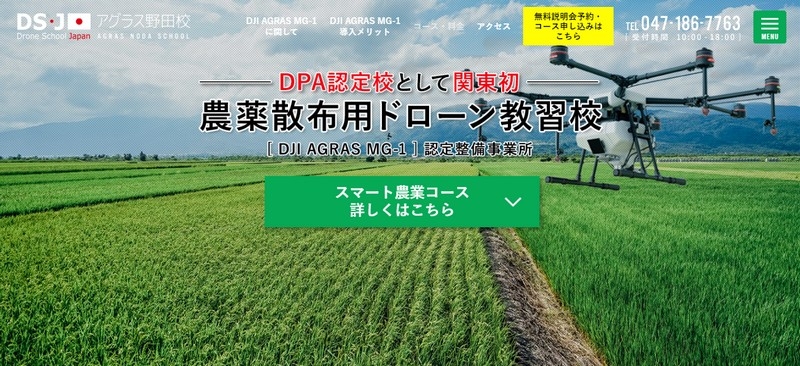 ドローンで農薬散布をお仕事にしませんか？【DSJアグラス野田校】情報サイト